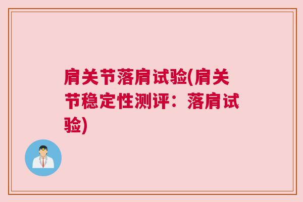 肩关节落肩试验(肩关节稳定性测评：落肩试验)