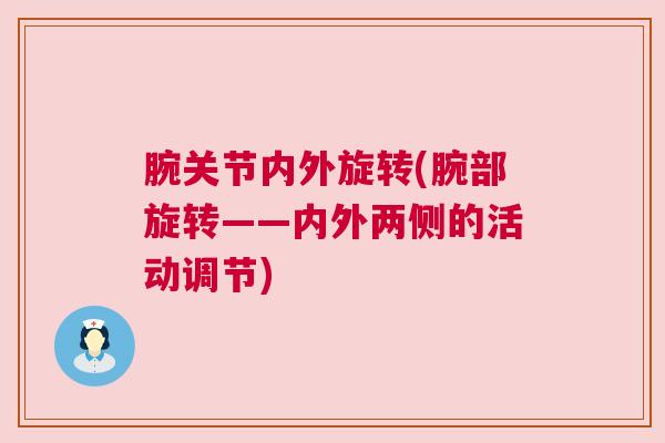 腕关节内外旋转(腕部旋转——内外两侧的活动调节)