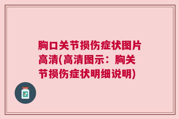 胸口关节损伤症状图片高清(高清图示:胸关节损伤症状明细说明)