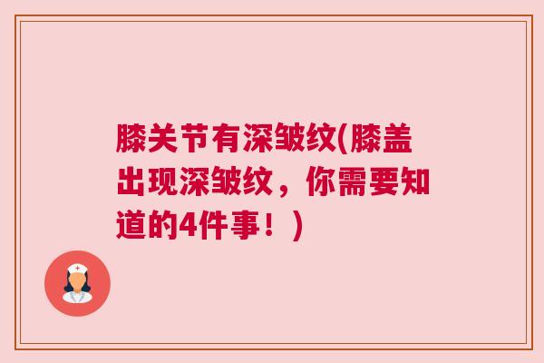 膝关节有深皱纹(膝盖出现深皱纹,你需要知道的4件事!)