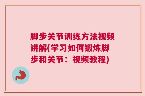 脚步关节训练方法视频讲解(学习如何锻炼脚步和关节：视频教程)
