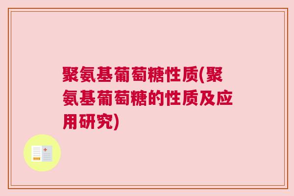 聚氨基葡萄糖性质(聚氨基葡萄糖的性质及应用研究)