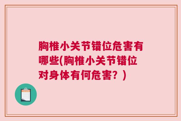 胸椎小关节错位危害有哪些(胸椎小关节错位对身体有何危害?)
