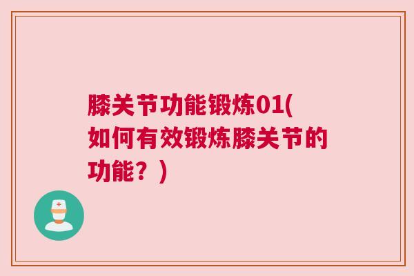 膝关节功能锻炼01(如何有效锻炼膝关节的功能?)