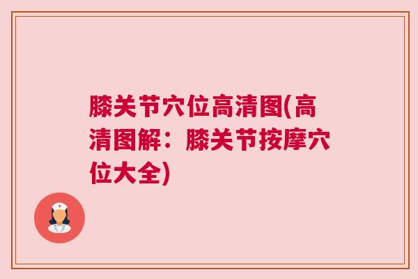 膝关节穴位高清图(高清图解:膝关节按摩穴位大全)