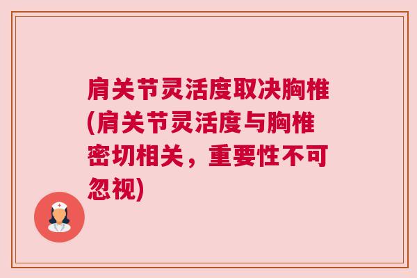 肩关节灵活度取决胸椎(肩关节灵活度与胸椎密切相关,重要性不可忽视)