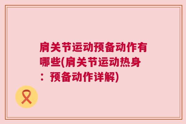 肩关节运动预备动作有哪些(肩关节运动热身:预备动作详解)