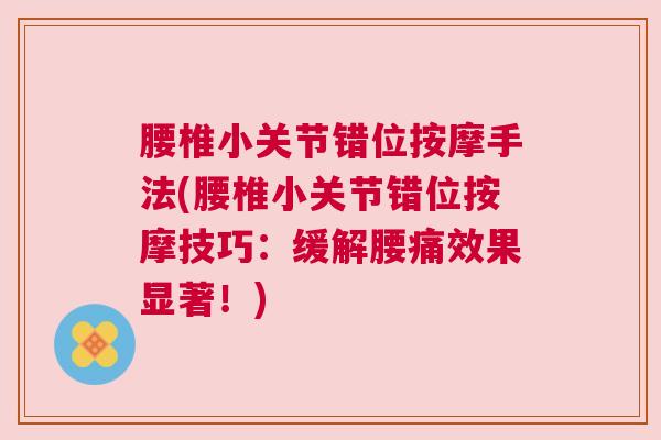 腰椎小关节错位按摩手法(腰椎小关节错位按摩技巧:缓解腰痛效果显著!)