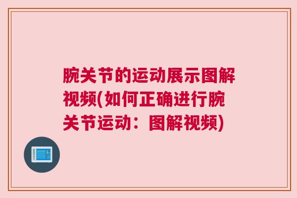 腕关节的运动展示图解视频(如何正确进行腕关节运动:图解视频)