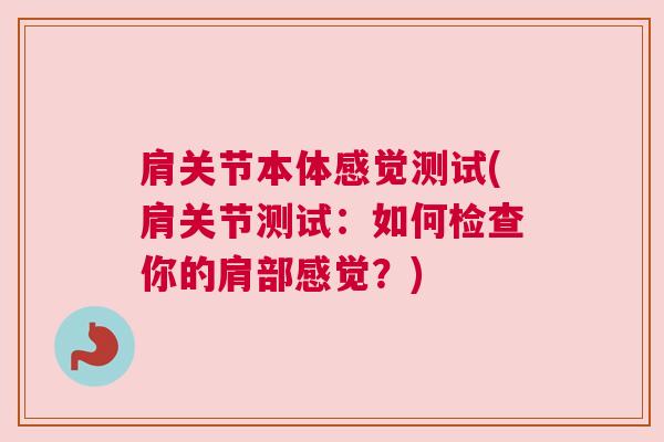 肩关节本体感觉测试(肩关节测试：如何检查你的肩部感觉？)