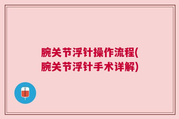 腕关节浮针操作流程(腕关节浮针手术详解)