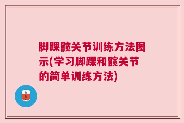 脚踝髋关节训练方法图示(学习脚踝和髋关节的简单训练方法)