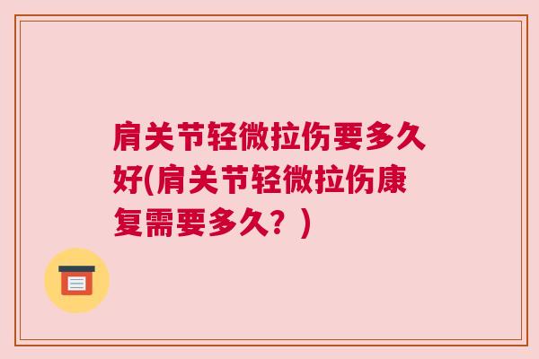 肩关节轻微拉伤要多久好(肩关节轻微拉伤康复需要多久?)