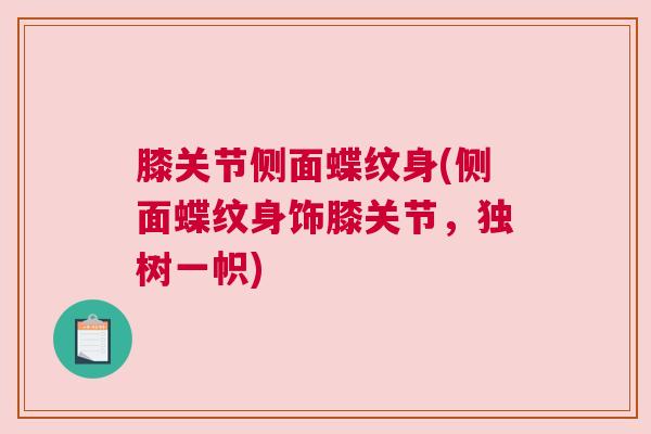 膝关节侧面蝶纹身(侧面蝶纹身饰膝关节，独树一帜)