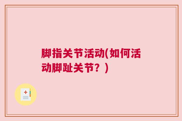 脚指关节活动(如何活动脚趾关节？)
