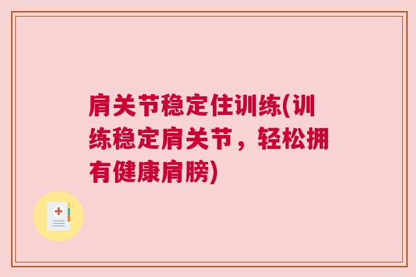 肩关节稳定住训练(训练稳定肩关节,轻松拥有健康肩膀) 肩关节稳定住训练(训练稳定肩关节,轻松拥有健康肩膀)