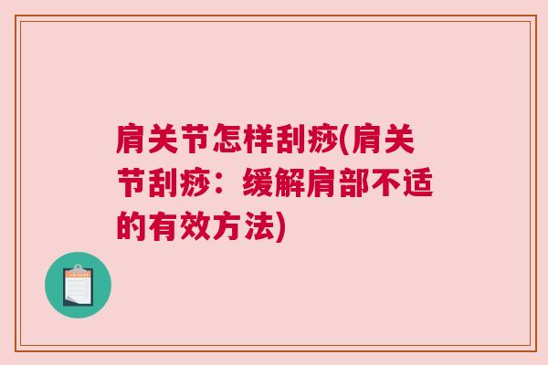 肩关节怎样刮痧(肩关节刮痧：缓解肩部不适的有效方法)