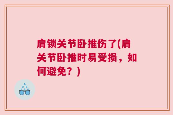 肩锁关节卧推伤了(肩关节卧推时易受损，如何避免？)