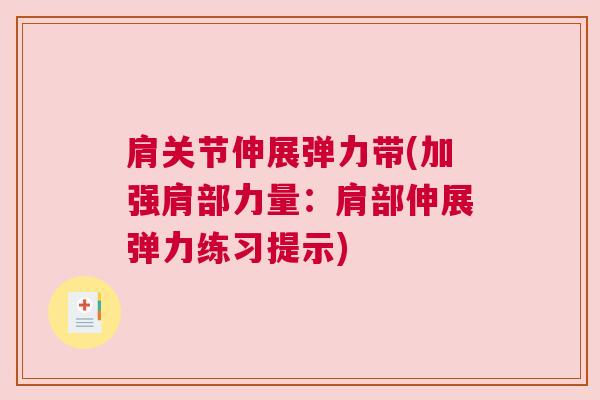 肩关节伸展弹力带(加强肩部力量:肩部伸展弹力练习提示) 肩关节伸展弹力带(加强肩部力量:肩部伸展弹力练习提示)