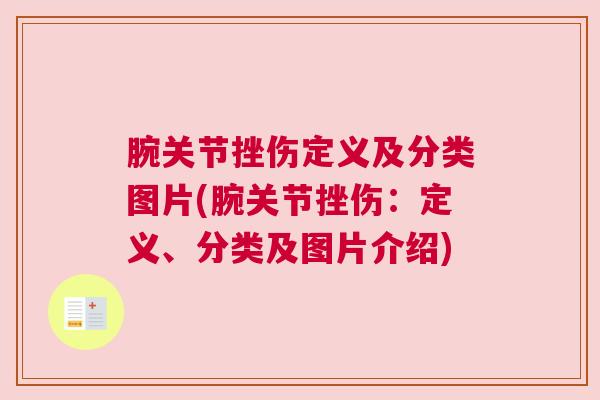 腕关节挫伤定义及分类图片(腕关节挫伤：定义、分类及图片介绍)