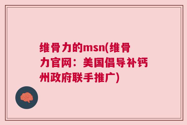 维骨力的msn(维骨力官网:美国倡导补钙州政府联手推广)