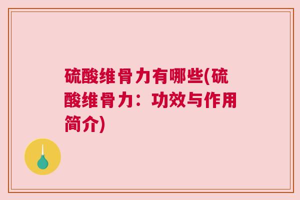 硫酸维骨力有哪些(硫酸维骨力:功效与作用简介)