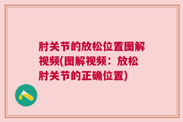 肘关节的放松位置图解视频(图解视频:放松肘关节的正确位置)