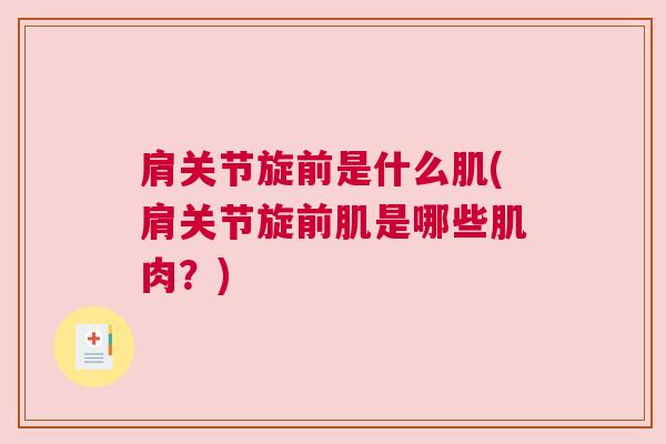 肩关节旋前是什么肌(肩关节旋前肌是哪些肌肉?) 肩关节旋前是什么肌(肩关节旋前肌是哪些肌肉?)