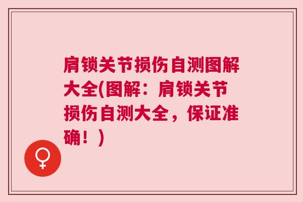 肩锁关节损伤自测图解大全(图解:肩锁关节损伤自测大全,保证准确!)
