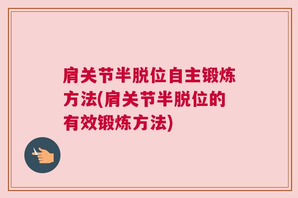 肩关节半脱位自主锻炼方法(肩关节半脱位的有效锻炼方法)