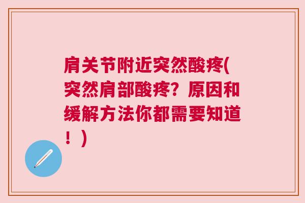 肩关节附近突然酸疼(突然肩部酸疼?原因和缓解方法你都需要知道!)