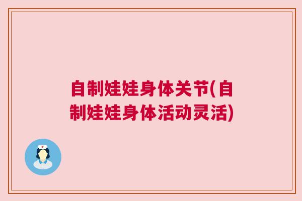 自制娃娃身体关节(自制娃娃身体活动灵活)