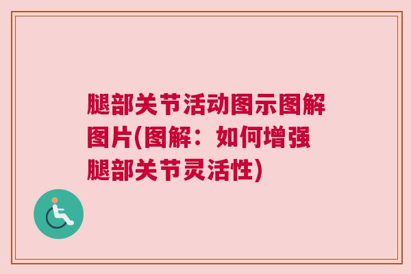 腿部关节活动图示图解图片(图解:如何增强腿部关节灵活性)