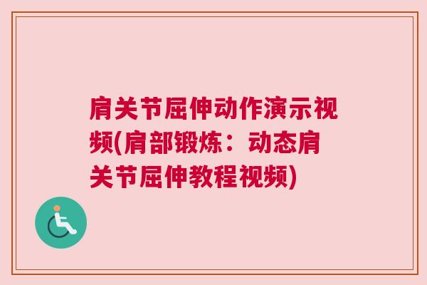 肩关节屈伸动作演示视频(肩部锻炼:动态肩关节屈伸教程视频)
