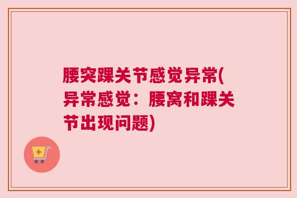 腰突踝关节感觉异常(异常感觉：腰窝和踝关节出现问题)