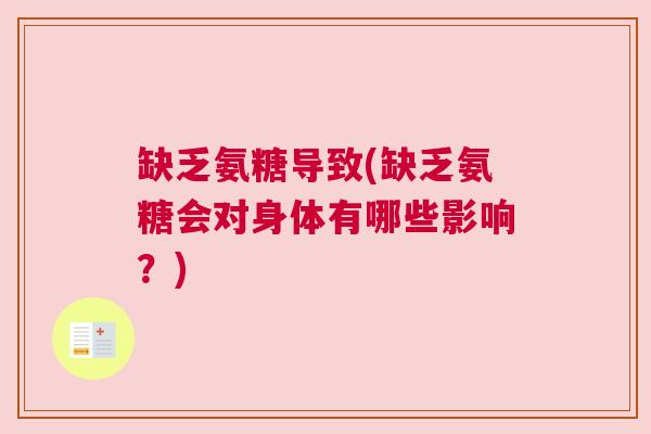 缺乏氨糖导致(缺乏氨糖会对身体有哪些影响?)