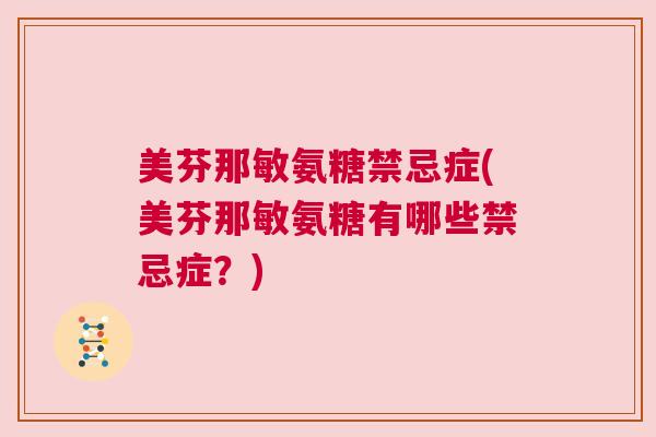 美芬那敏氨糖禁忌症(美芬那敏氨糖有哪些禁忌症?)