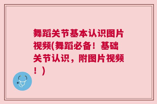 舞蹈关节基本认识图片视频(舞蹈必备!基础关节认识,附图片视频!)