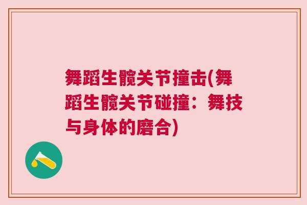 舞蹈生髋关节撞击(舞蹈生髋关节碰撞：舞技与身体的磨合)