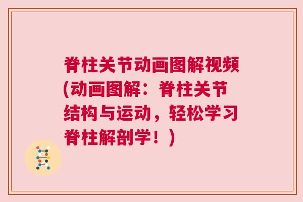 脊柱关节动画图解视频(动画图解:脊柱关节结构与运动,轻松学习脊柱解剖学!)