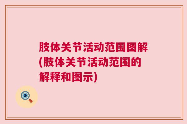 肢体关节活动范围图解(肢体关节活动范围的解释和图示)