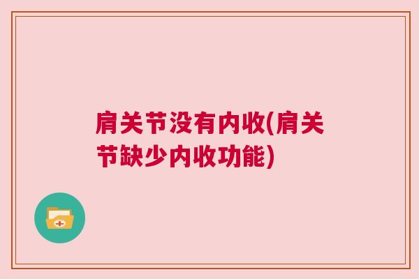 肩关节没有内收(肩关节缺少内收功能)