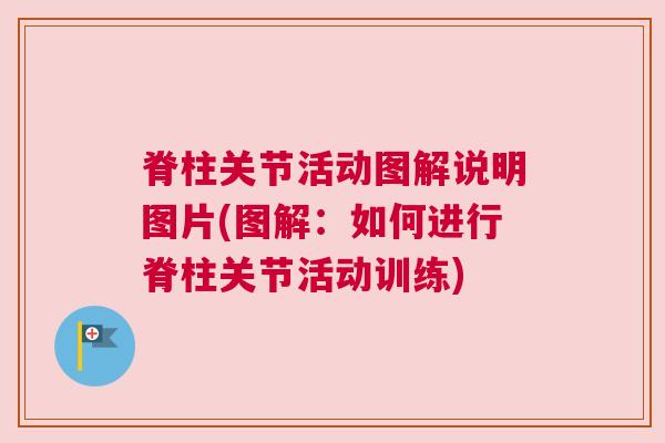 脊柱关节活动图解说明图片(图解：如何进行脊柱关节活动训练)