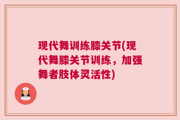 现代舞训练膝关节(现代舞膝关节训练,加强舞者肢体灵活性)