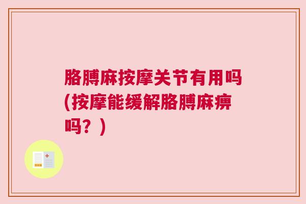 胳膊麻按摩关节有用吗(按摩能缓解胳膊麻痹吗?) 胳膊麻按摩关节有用吗(按摩能缓解胳膊麻痹吗?)