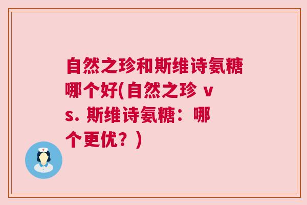自然之珍和斯维诗氨糖哪个好(自然之珍 vs. 斯维诗氨糖：哪个更优？)