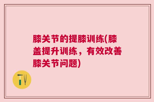 膝关节的提膝训练(膝盖提升训练，有效改善膝关节问题)