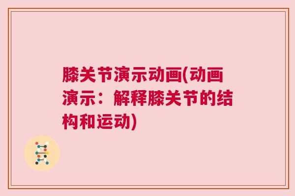 膝关节演示动画(动画演示：解释膝关节的结构和运动)