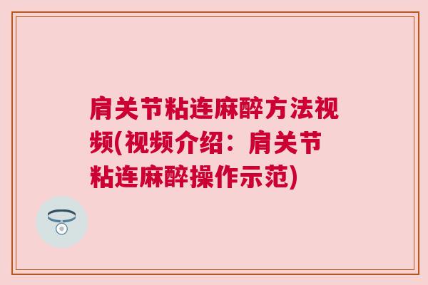 肩关节粘连麻醉方法视频(视频介绍:肩关节粘连麻醉操作示范)