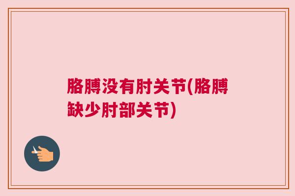胳膊没有肘关节(胳膊缺少肘部关节)